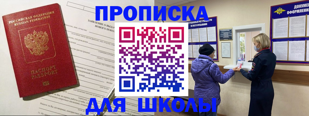 прописка для школы в Иркутске